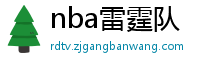 nba雷霆队